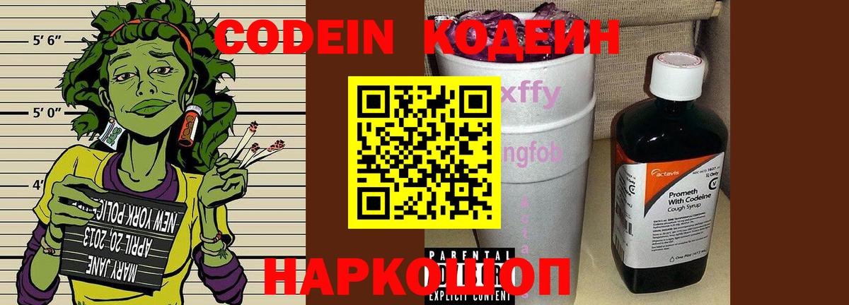Codein Purple Drank  Вход с VPN  Кодеин Purple Drank  Рославль 